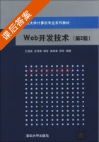 Web开发技术 第二版 课后答案 (王成良 祝伟华) - 封面