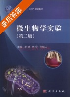 微生物学实验 第二版 课后答案 (赵斌 林会) - 封面