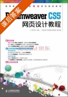 Dreamweaver CS5网页设计教程 课后答案 (杨子燕) - 封面