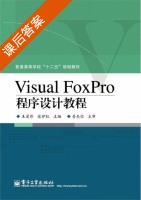 Visual FoxPro程序设计教程 课后答案 (王爱珍 范伊红) - 封面