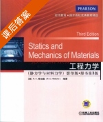 工程力学 静力学与材料力学 影印版 第三版 课后答案 ([美]R.C.希伯勒) - 封面