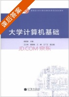 大学计算机基础 课后答案 (胡宏智) - 封面