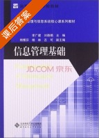 信息管理基础 课后答案 (李广建 刘晓娟) - 封面