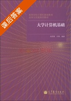 大学计算机基础 课后答案 (冉崇善 刘炜) - 封面