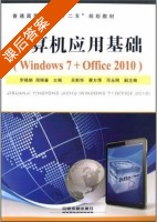 计算机应用基础 Windows7+Office2010 课后答案 (罗晓娟 周锦春) - 封面