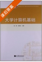 大学计算机基础 课后答案 (杨青 郑世珏) - 封面