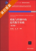 系统与控制中的近代数学基础 第二版 课后答案 (程代展 赵寅) - 封面
