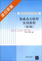 集成办公软件实用教程 第二版 课后答案 (王永利 姜颖) - 封面