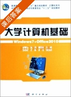 大学计算机基础 Windows 7+Office 2010 课后答案 (刘德山 郭瑾) - 封面