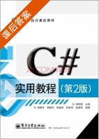 C#实用教程 第二版 课后答案 (梁敬东 钱晓军) - 封面