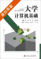 大学计算机基础 课后答案 (杜诚 刘辉) - 封面