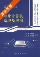 单片计算机原理及应用 课后答案 (尹勇 撒继铭) - 封面