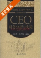 CEO财务分析与决策 第二版 课后答案 (吴世农 吴育辉) - 封面