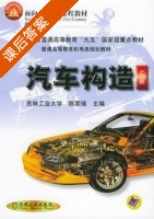 汽车构造 上册 课后答案 (陈家瑞) - 封面