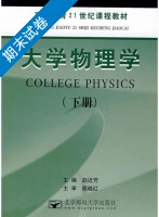 大学物理学 下册 期末试卷及答案 (赵近芳) - 封面