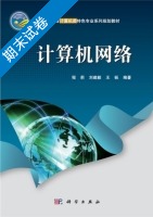 计算机网络 期末试卷及答案 (程莉 刘建毅) - 封面