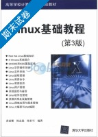 Linux基础教程 第三版 期末试卷及答案 (黄丽娜) - 封面