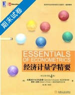 经济计量学精要 第4版 期末试卷及答案 (达莫达尔) - 封面