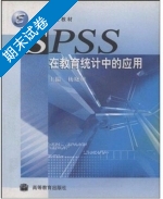 SPSS在教育统计中的应用 期末试卷及答案) - 封面