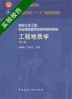 工程地质学 第二版 实验报告及答案 (石振明) - 封面