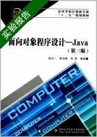 面向对象程序设计 Java 第三版 实验报告及答案 (张白一) - 封面