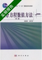 微分方程数值方法 第二版 实验报告及答案 (胡健伟) - 封面