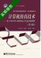 计算机仿真技术 第3版 实验报告及答案 (唐向宏) - 封面