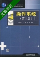 操作系统 第三版 实验报告及答案 (刘振鹏) - 封面