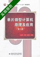 单片微型计算机原理及应用 第二版 实验报告及答案 (张毅坤) - 封面