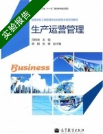 生产运营管理 实验报告及答案 (冯根尧) - 封面