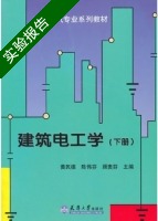 建筑电工学 下册 实验报告及答案 (黄民德) - 封面