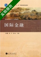 国际金融 实验报告及答案 (马君潞) - 封面