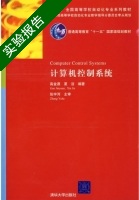 计算机控制系统 实验报告及答案 (高金源) - 封面