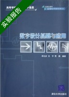 数字设计基础与应用 实验报告及答案 (邓元庆) - 封面