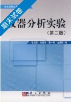 仪器分析实验 第二版 期末试卷及答案 (张剑荣) - 封面