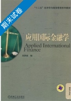 应用国际金融学 期末试卷及答案) - 封面