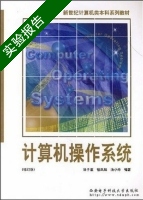 计算机操作系统 修订版 实验报告及答案) - 封面