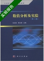 数值分析及实验 第2版 实验报告及答案 (杜廷松) - 封面