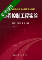 过程控制工程实验 冯毅萍 实验报告及答案 (冯毅萍) - 封面