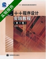 C++程序设计实践教程 第2版 实验报告及答案 (吴乃陵) - 封面