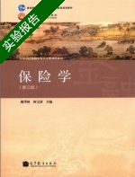保险学 第三版 实验报告及答案 (魏华林) - 封面