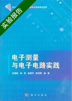电子测量与电子电路实践 实验报告及答案 (任维政) - 封面