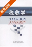 税收学 课后答案 (赵书博) - 封面