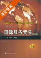 国际服务贸易 第二版 课后答案 (冯宗宪 郭根龙) - 封面