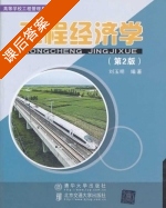 工程经济学 第二版 课后答案 (刘玉明) - 封面