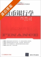 货币银行学 课后答案 (刘智英 刘福波) - 封面