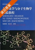 生物化学与分子生物学实验教程 课后答案 (张维娟 王玉兰) - 封面