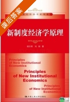 新制度经济学原理 课后答案 (胡乐明 刘刚) - 封面