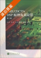 TMS320C55x DSP原理及其应用 第二版 课后答案 (代少升 黄俊) - 封面
