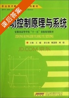 自动控制原理与系统 课后答案 (王超 陈慧蓉) - 封面